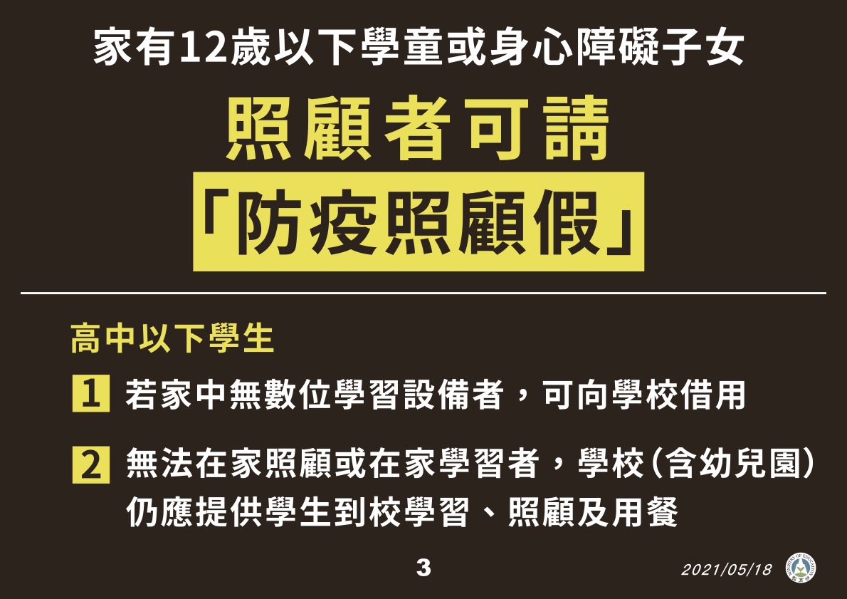 家長如有照顧需求，可申請「防疫照顧假」。 圖：教育部/提供