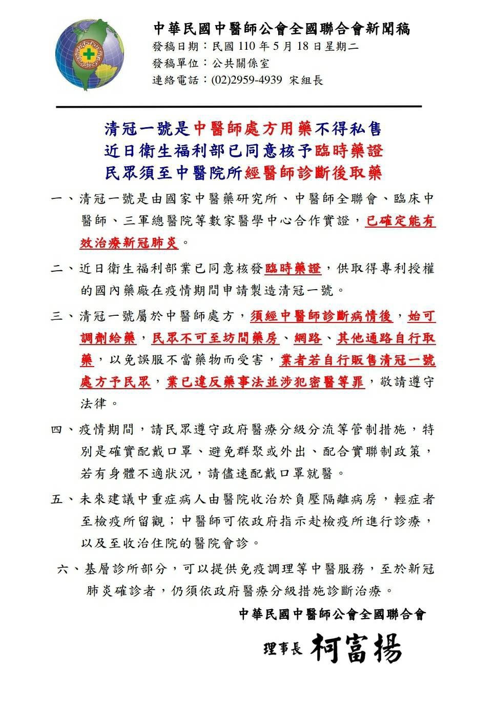 清冠1號為中醫師處方，民眾不可自行取藥。 圖：翻攝自陳瑩臉書