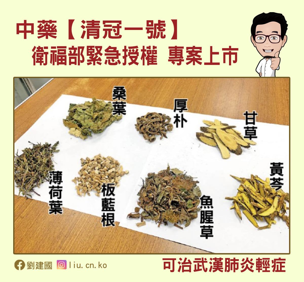 國內研發的中藥「台灣清冠一號」，證實可用來治療輕症的武漢肺炎。 圖：翻攝自劉建國臉書