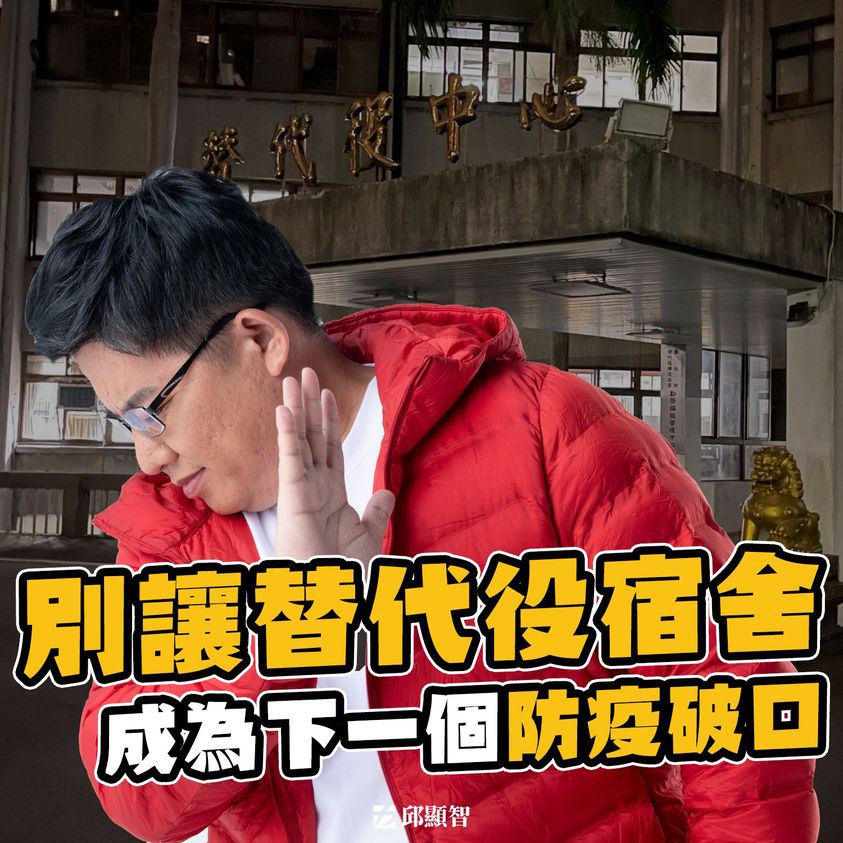 時代力量立委邱顯智爆料台北市替代役中心的住宿改為「四人一間」是唯一防疫作為。 圖：翻攝邱顯智臉書