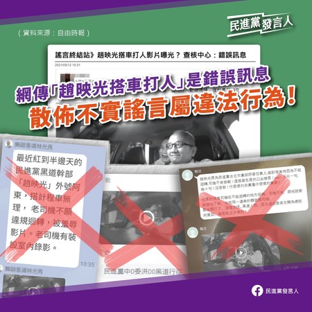民進黨發言人顏若芳表示，網傳趙映光搭車逞凶打人影片為假訊息，請勿轉傳。 圖：民進黨提供