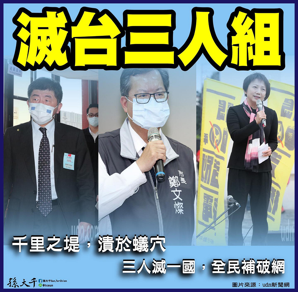 前立委孫大千公開點名「滅台三人組」，硬生生撕開破口，造成疫情在全台引爆。 圖：翻攝自孫大千臉書