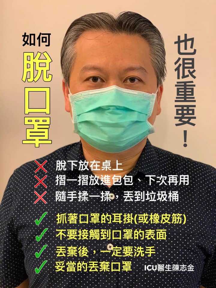 Icu醫生陳志金表示，脫口罩時最好不要觸摸表面。 圖：翻攝自Icu醫生陳志金臉書