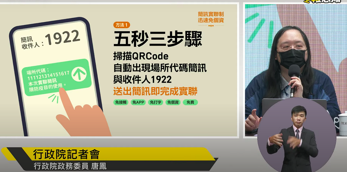 數位政委唐鳳說明「簡訊實聯制」的使用方式。 圖：擷取自行政院直播畫面