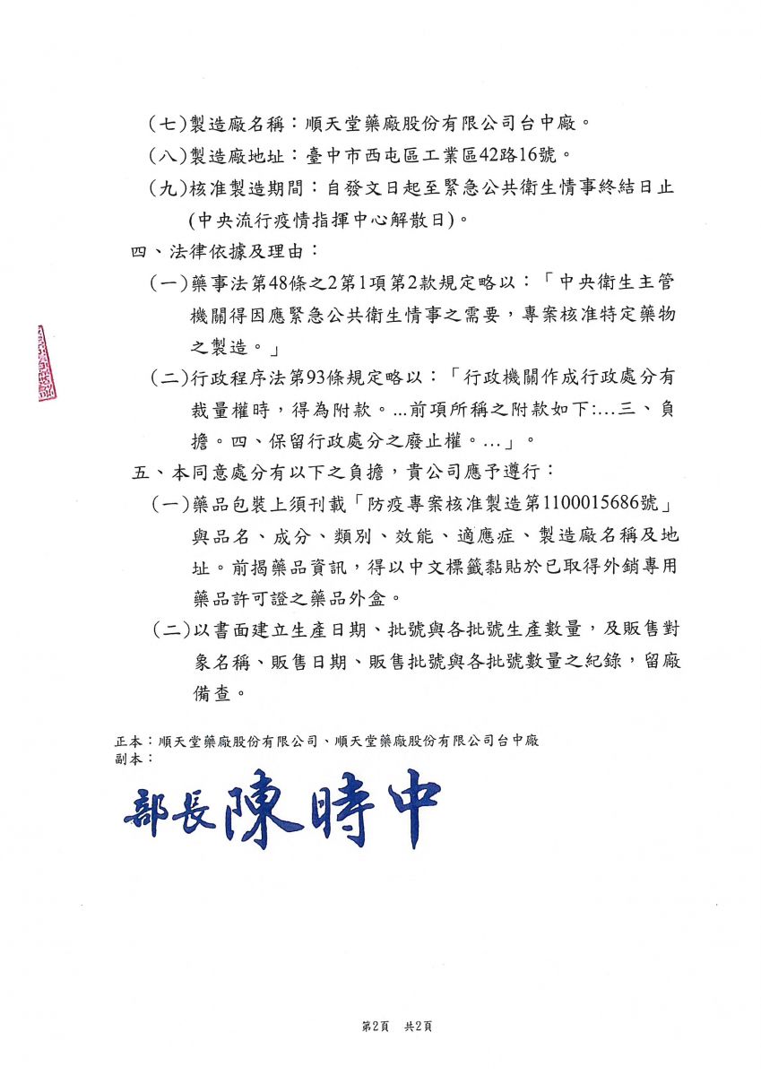 衛福部授權核准順天堂，製造清冠一號的相關公文。 圖：翻攝自順天堂網站