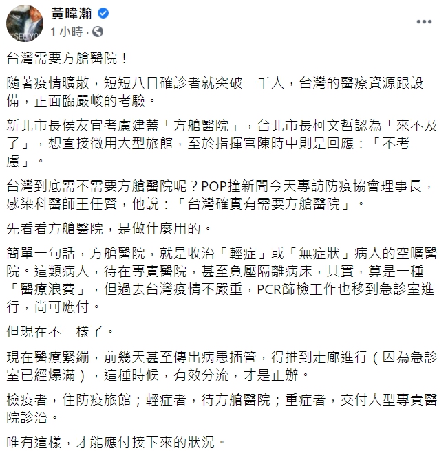 資深媒體人黃暐瀚喊話，「台灣需要方艙醫院！」 圖 : 翻攝自黃暐瀚臉書