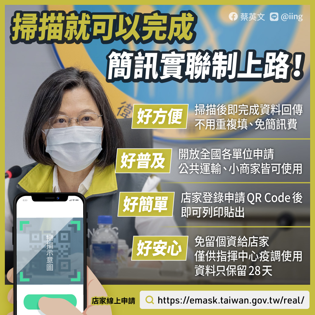總統臉書推廣簡訊實聯制 圖:蔡英文臉書