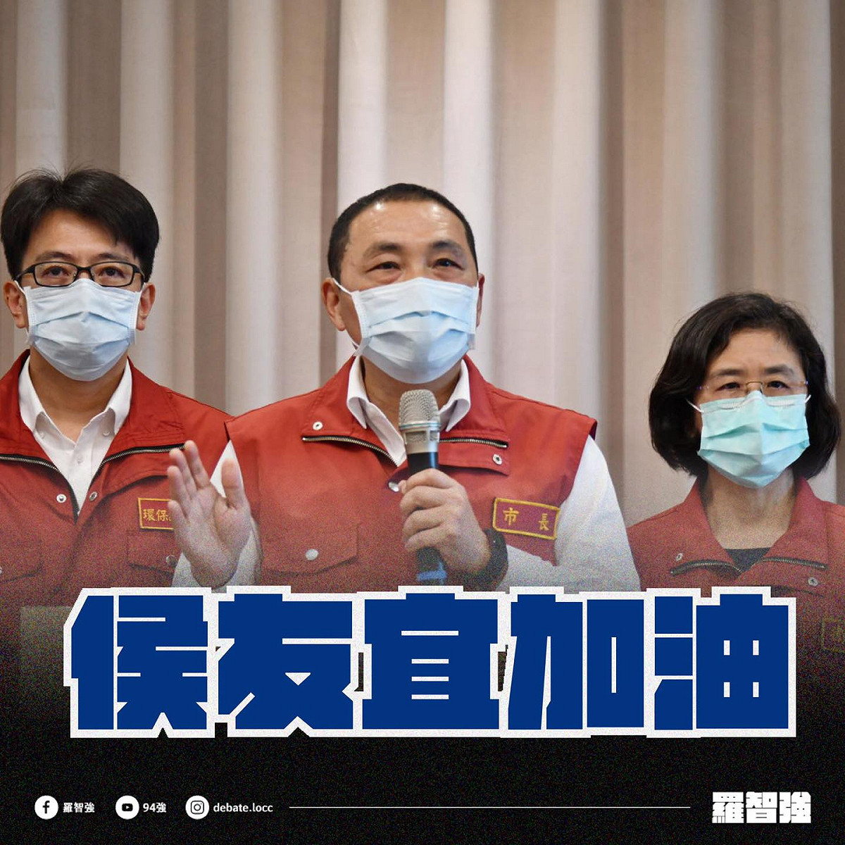 近日新北市疫情延重，國民黨台北市議員羅智強在臉書替新北市長侯友宜加油，並批評中央把責任推給地方。 圖：翻攝自羅智強臉書