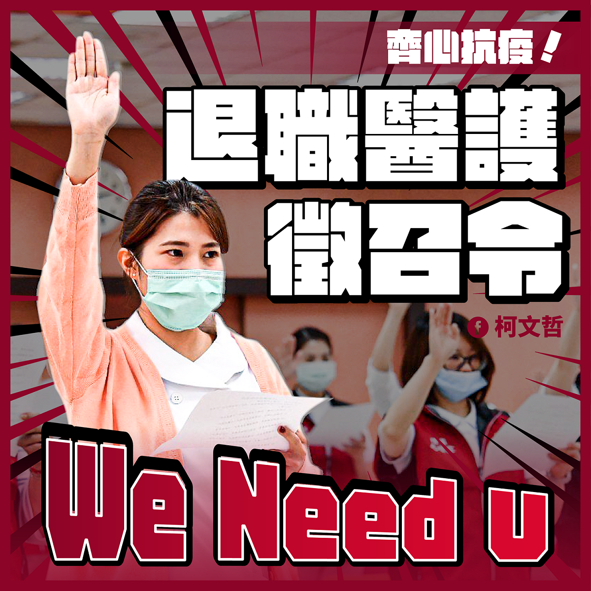 台北市宣布徵召退職醫護協助抗疫。 圖：台北市政府 / 提供