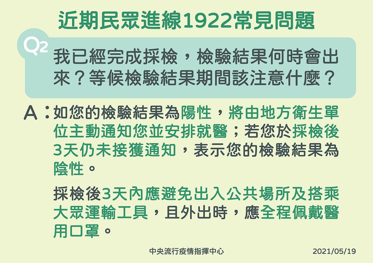 指揮中心表示，採檢後3天仍未收到通知，表示結果為陰性。 圖：中央流行疫情指揮中心/提供