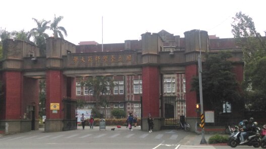 台灣師範大學18日晚間證實，有一名學生確診。 圖：林冠妙/攝（資料照）