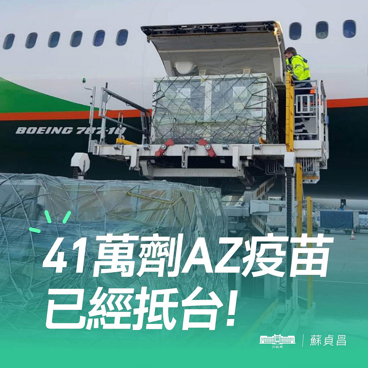 我國透過COVAX獲配的第二批41萬餘劑 AstraZeneca 疫苗，今早從阿姆斯特丹出發，稍早已經抵達桃園機場。 圖：擷自蘇貞昌臉書