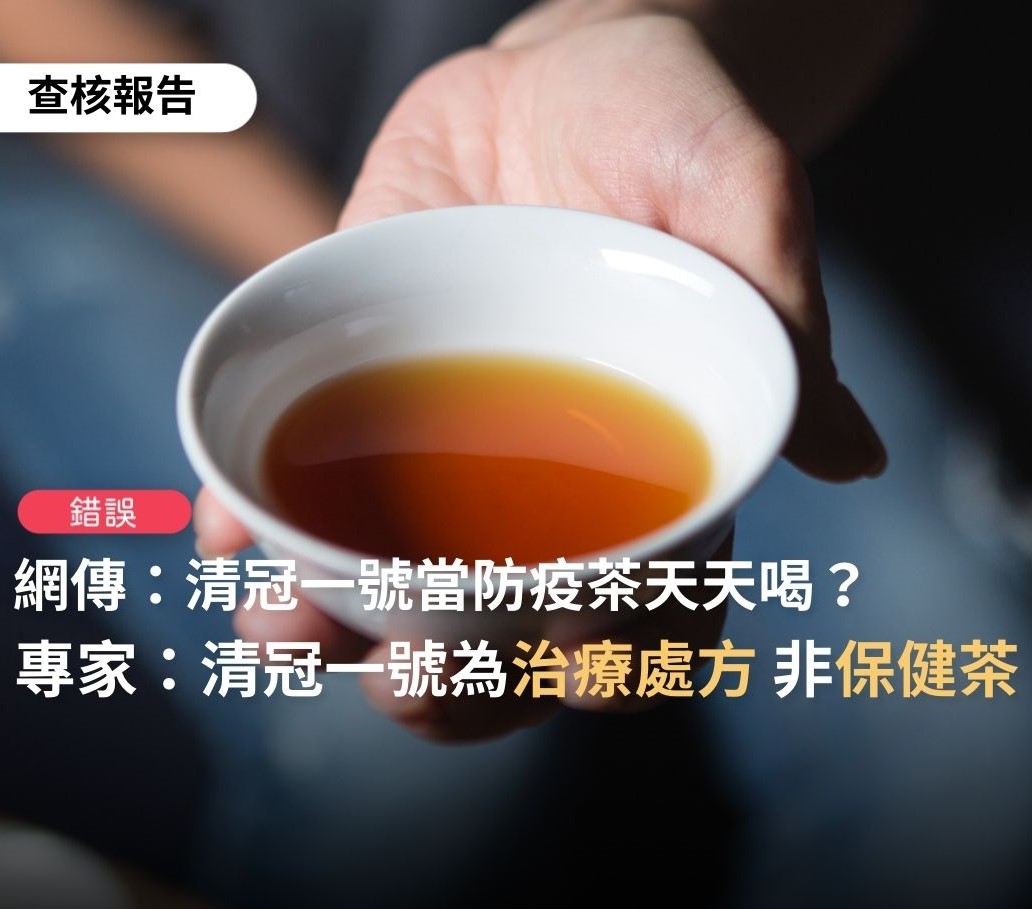 近日網路上流傳清冠1號可當保健茶天天喝為錯誤訊息。 圖：翻攝自TFC 台灣事實查核中心﻿臉書