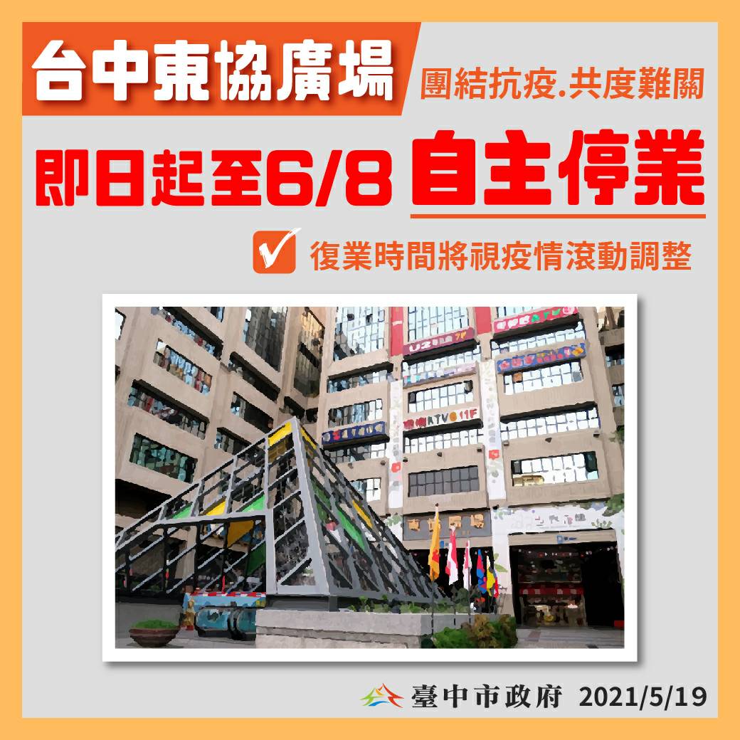 台中東協廣場即日起停業到六月八日。 台中市政府/提供