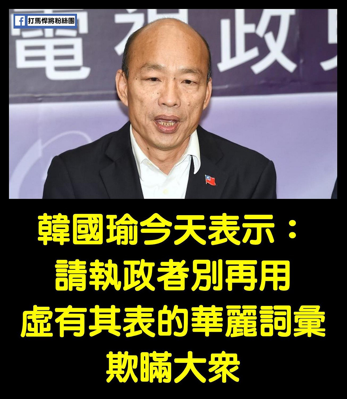 韓國瑜批執政黨用華麗詞彙欺瞞大眾，反遭嗆「貨出去、人進來、高雄發大財算不算？」 圖：翻攝自打馬悍將粉絲團