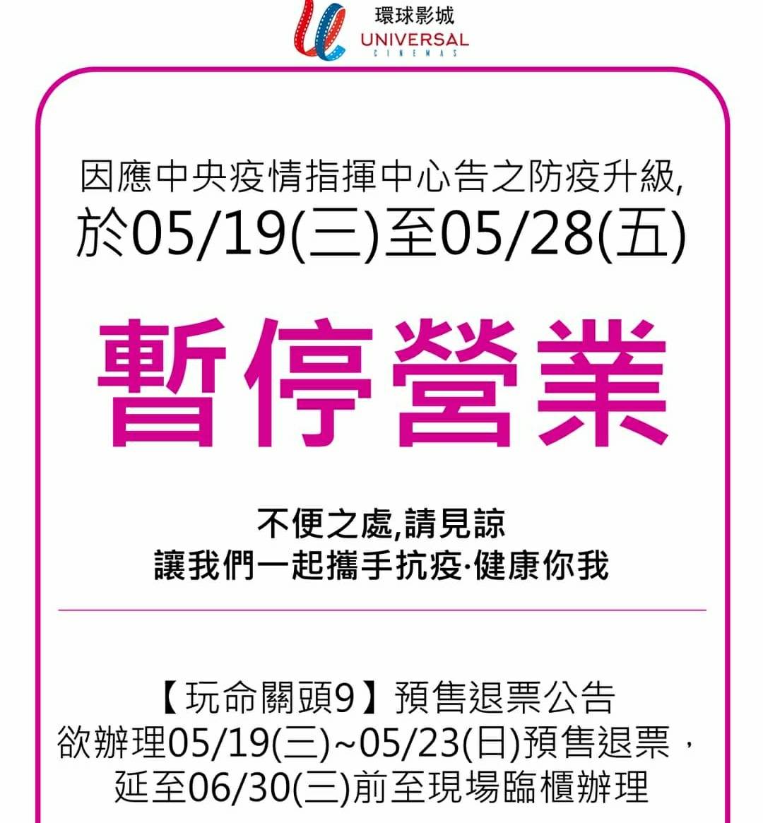 高雄11家影城配合防疫暫停營業。 圖：翻攝環球影城臉書