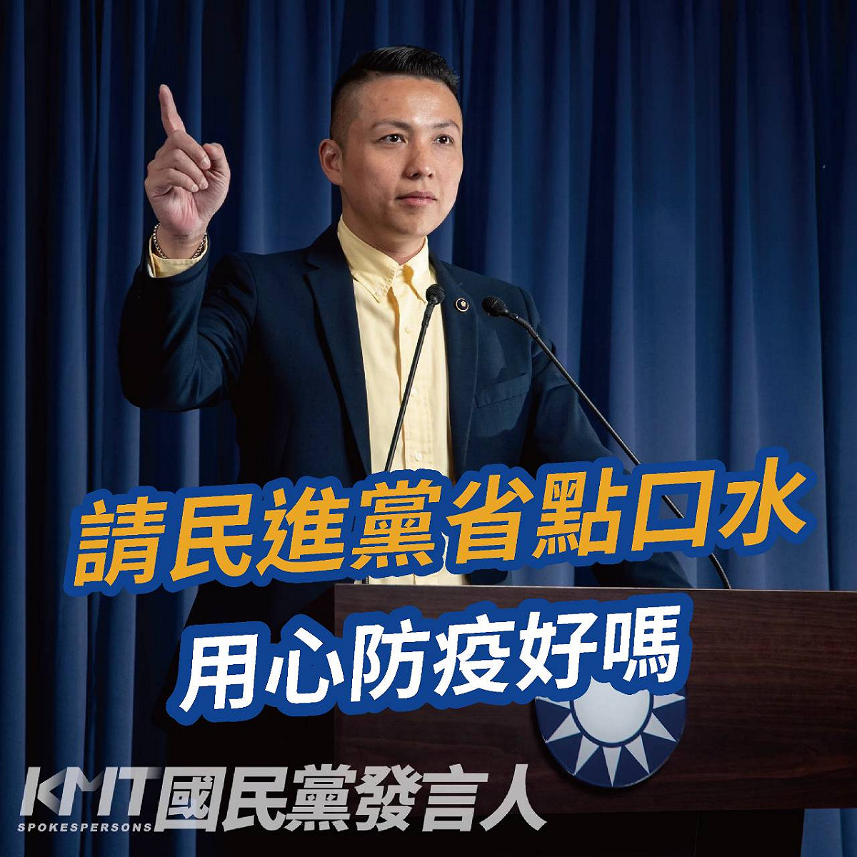 國民黨發言人陳偉杰反嗆民進黨省點口水，用心防疫。 圖：林昀真/翻攝