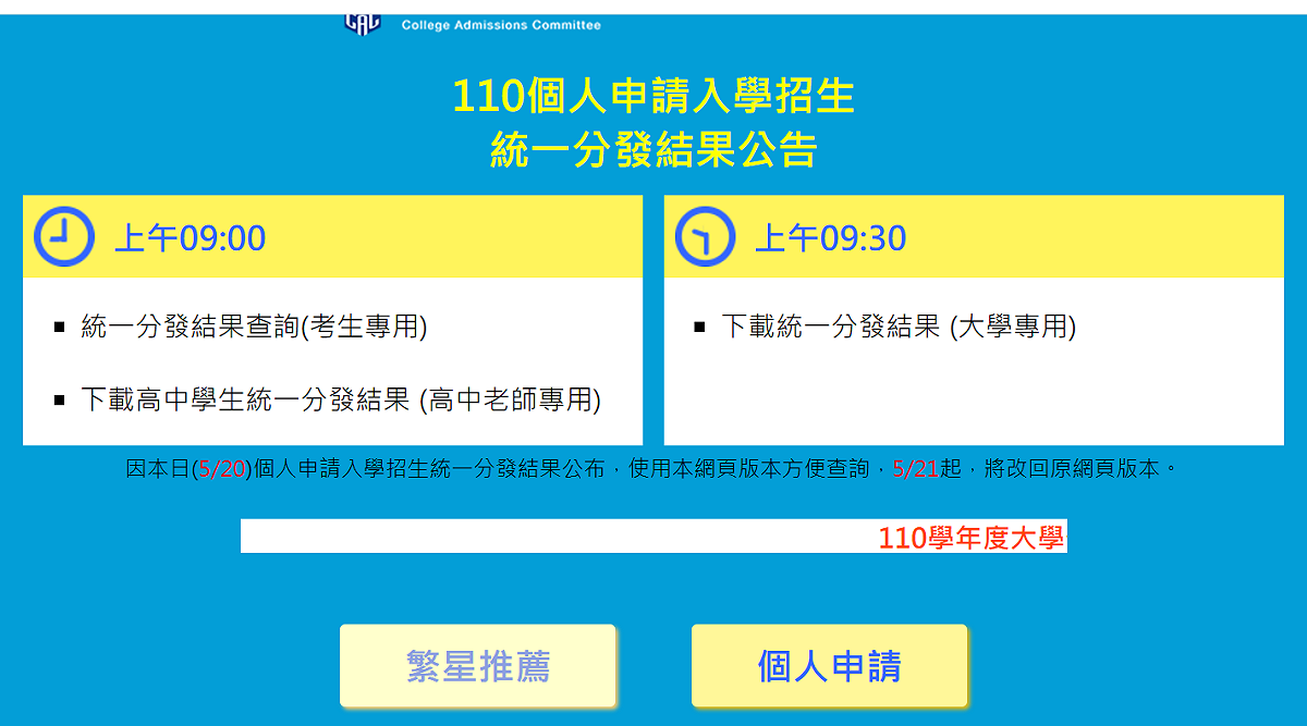 110學年度大學個人申請管道提供5.9萬個名額（含外加），各校日前已公布錄取結果，將於今天上午9時公告統一分發結果。 圖：擷取自甄選會網站