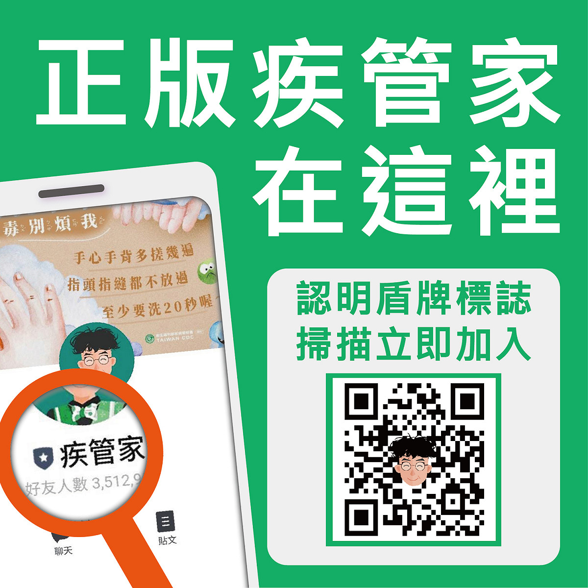 指揮中心強調，疾管家LINE官方帳號「只有一個」。 圖：中央流行疫情指揮中心（資料照片）