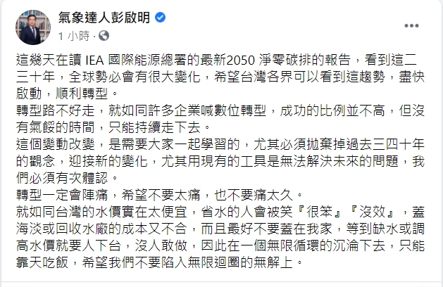 彭啟明表示，未來全球勢必有很大變化，希望台灣可以盡快轉型。 圖：翻攝自彭啟明臉書