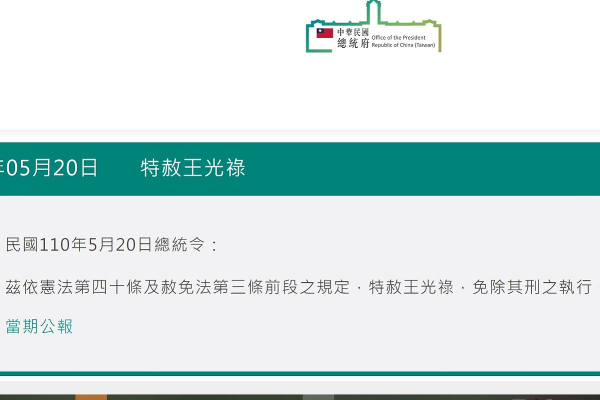 總統府公佈特赦原住民王光祿 圖：總統府網站