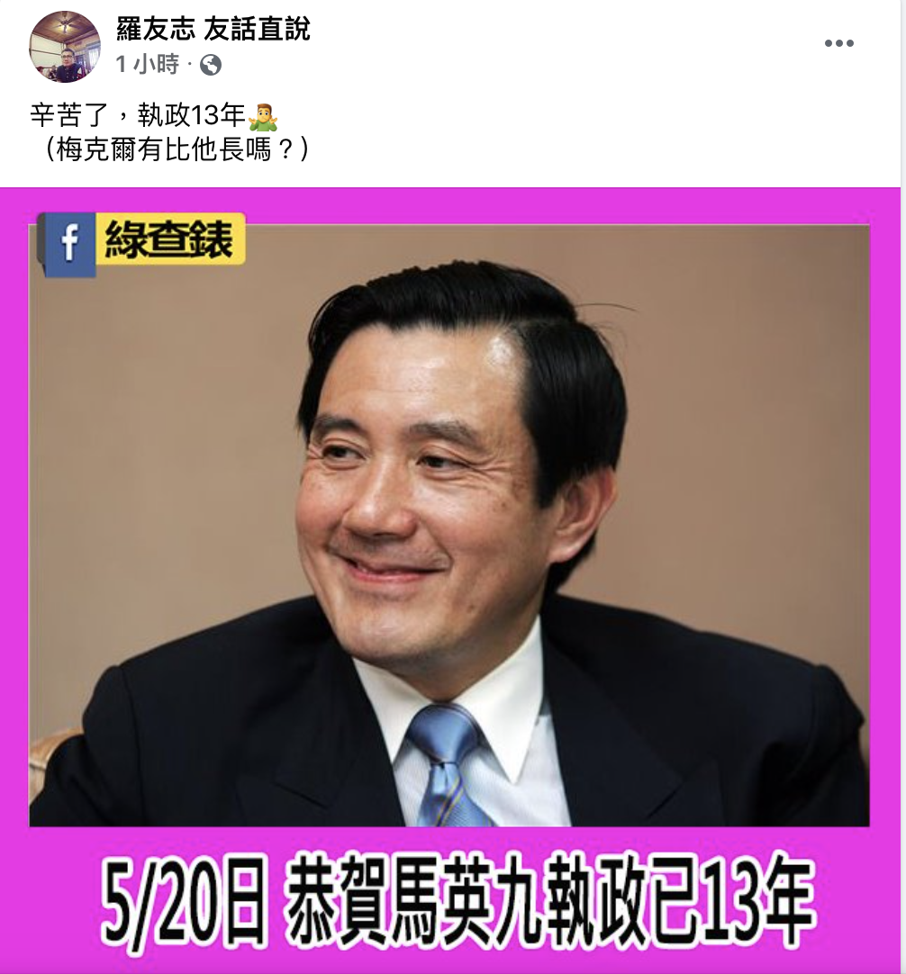 羅友志發文慶賀馬英九執政，有網友戲稱「馬維拉又出來救援」 圖：羅友志 友話直說 臉書