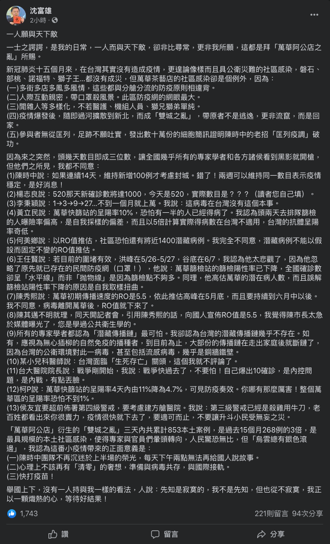 今天前立委沈富雄於臉書表示：「一士之諤諤，是我的日常，一人而與天下敵，卻非比尋常」，對於疫情指揮中心或地方首長說法，他都不同意。 圖：翻攝自沈富雄臉書