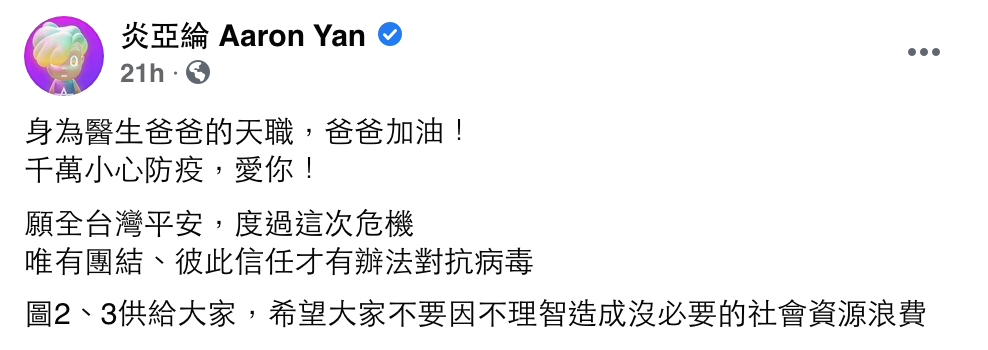 炎亞綸在臉書發文向爸爸喊話。 圖：翻攝自炎亞綸FB