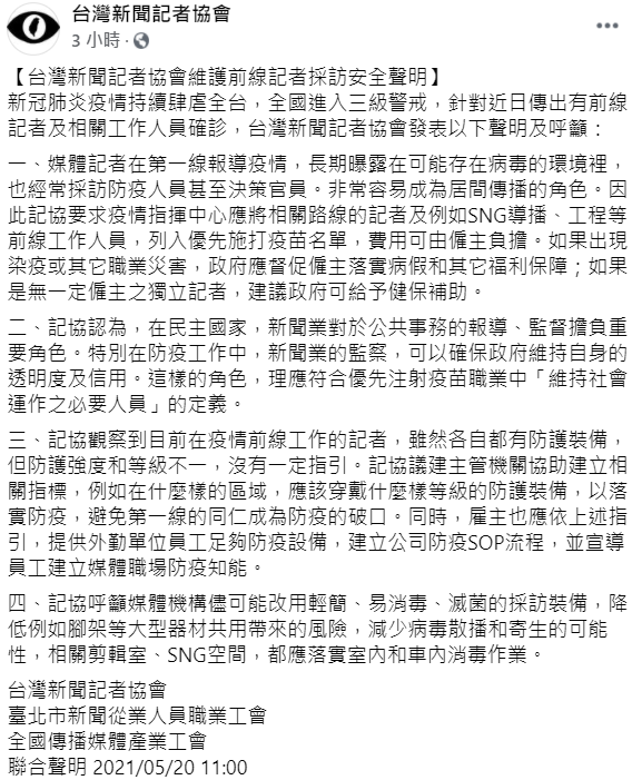台灣新聞記者協會聲明。 圖：翻攝自台灣新聞記者協會臉書