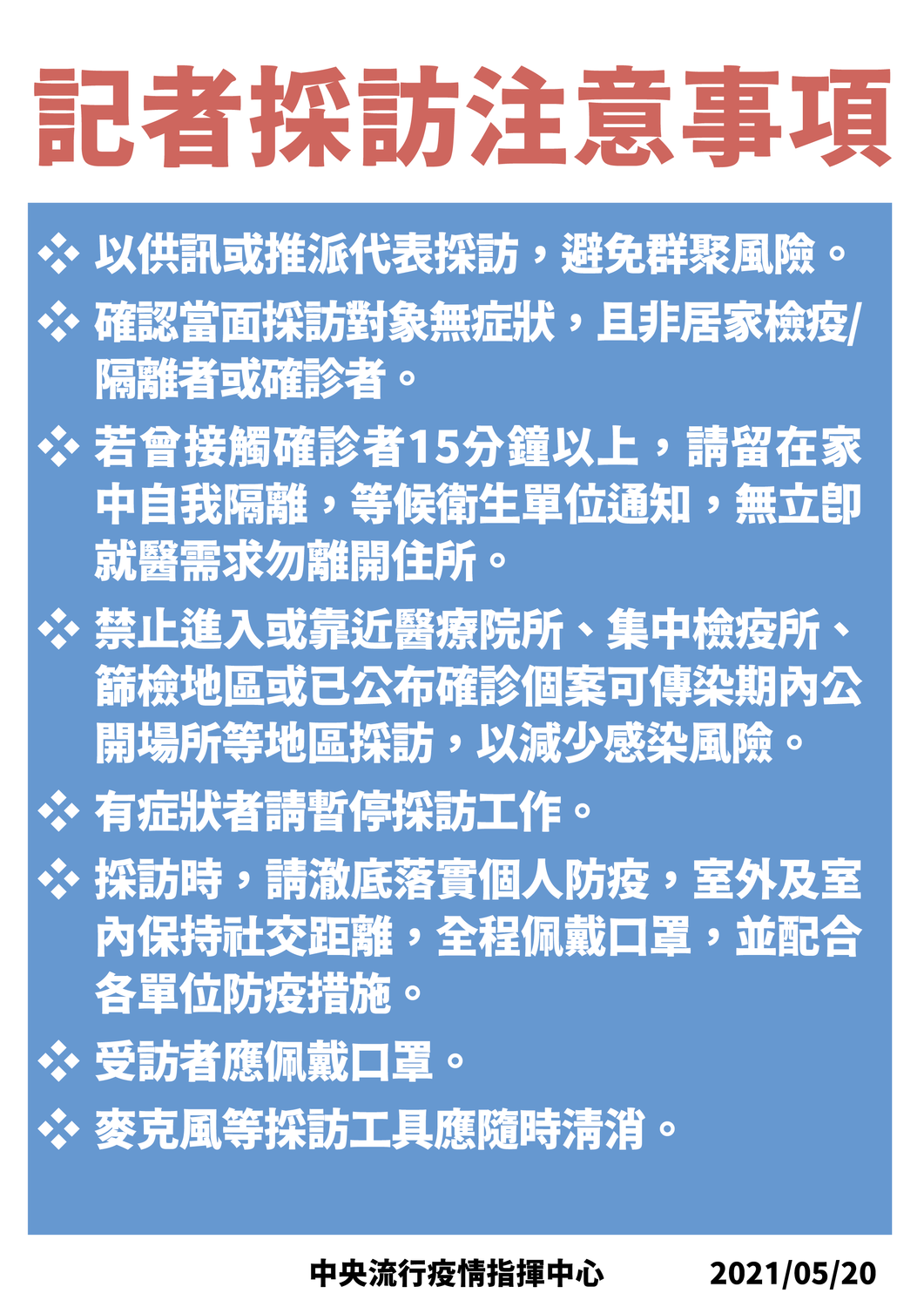 指揮中心也回應記者採訪須注意的幾點事項。 圖：指揮中心／提供