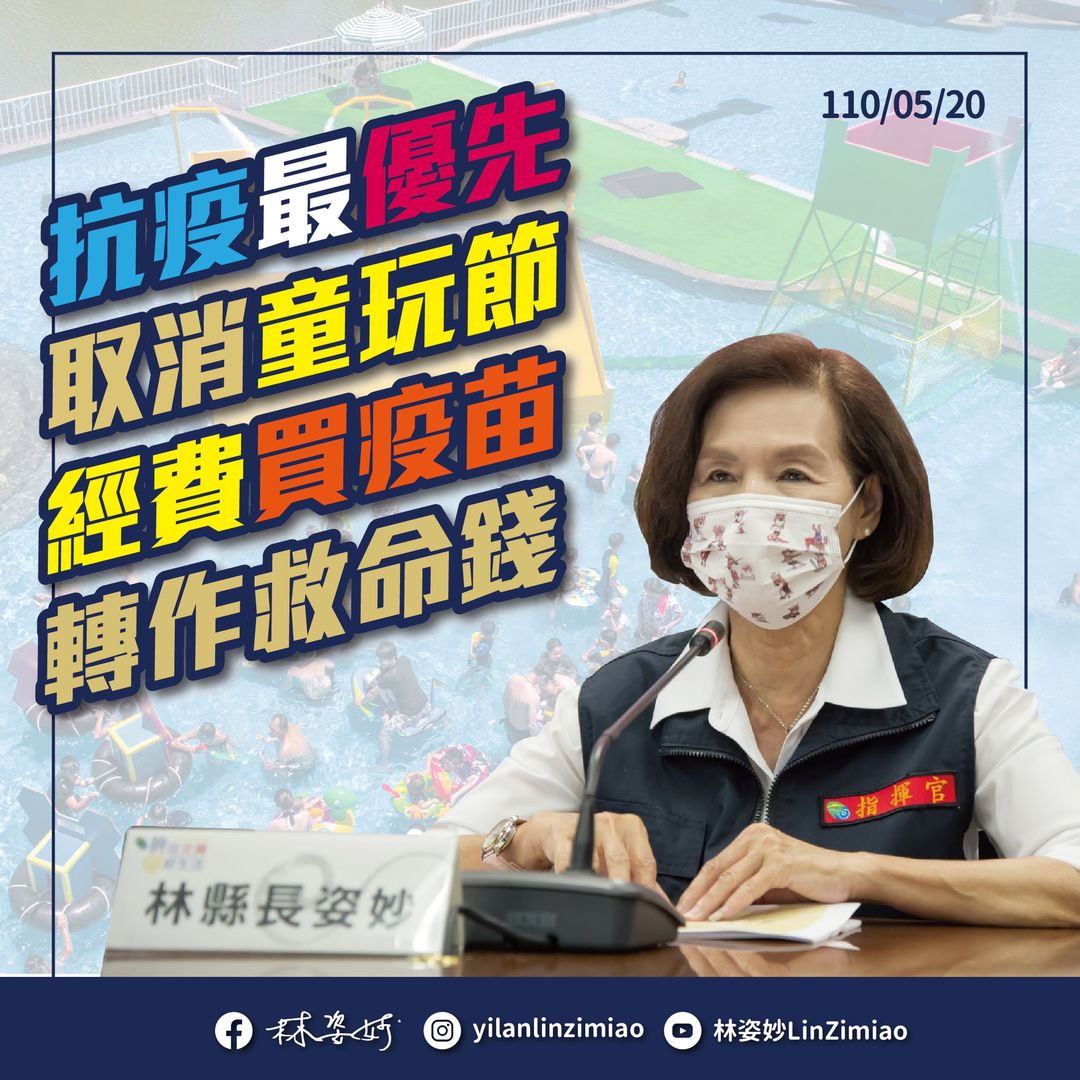 宜蘭縣長林姿妙決定將童玩節經費用於買疫苗 圖： 翻攝自林姿妙臉書（資料照片）