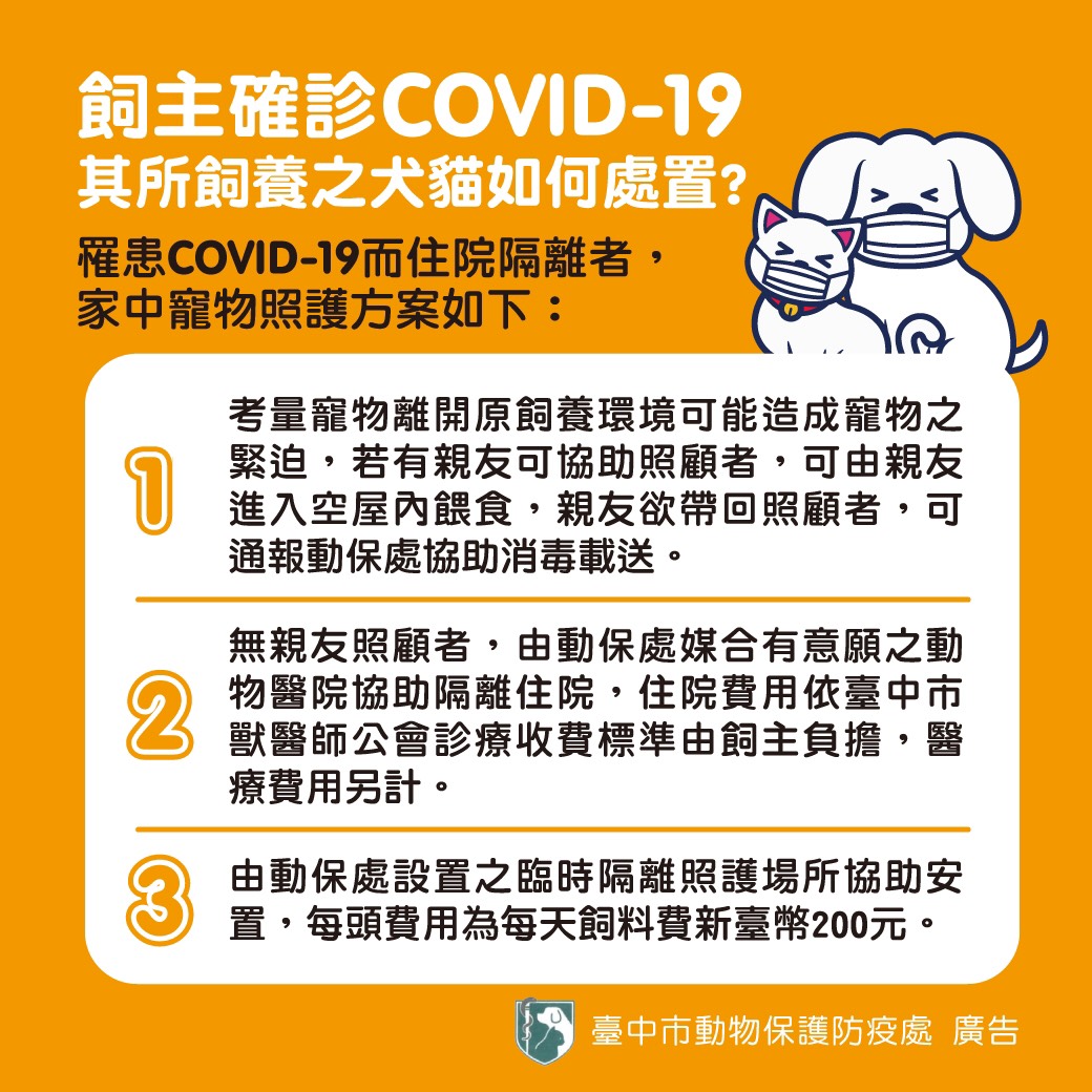 台中市政府提出隔離者家中寵物照護方案。 圖：台中市政府/提供