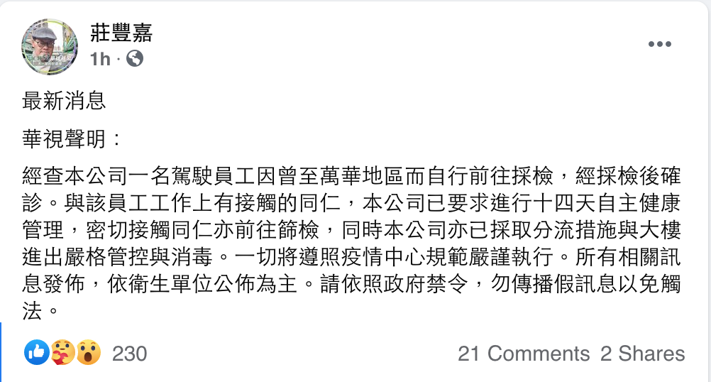 今（20）日下午，莊豐嘉發出的華視聲明已確認該名駕駛員工在採檢後確診。 圖：翻攝自莊豐嘉FB