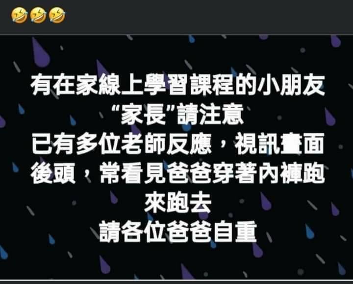 全台因疫情改採線上教學，有老師反應，在小朋友視訊上課時，看見爸爸穿內褲跑來跑去。 圖：翻攝自臉書