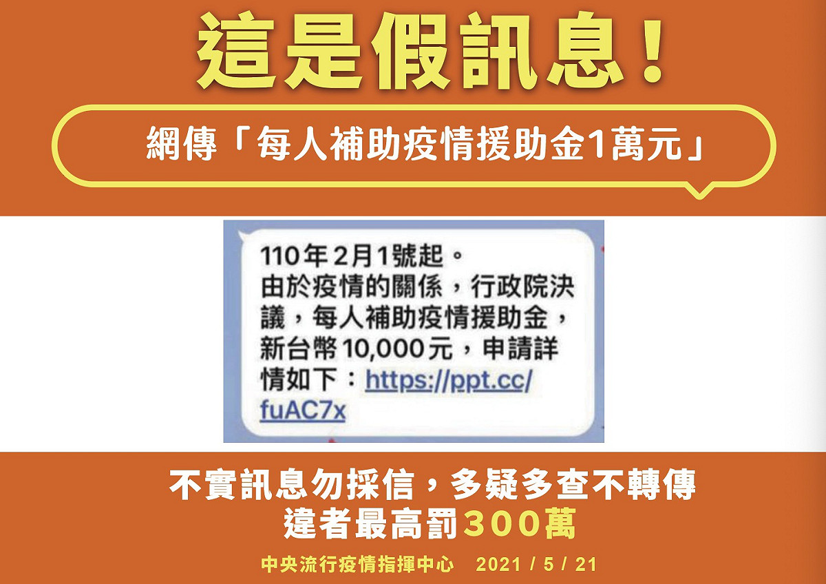 網傳「每人補助疫情援助金1萬元」是假訊息。 圖：中央流行疫情指揮中心/提供