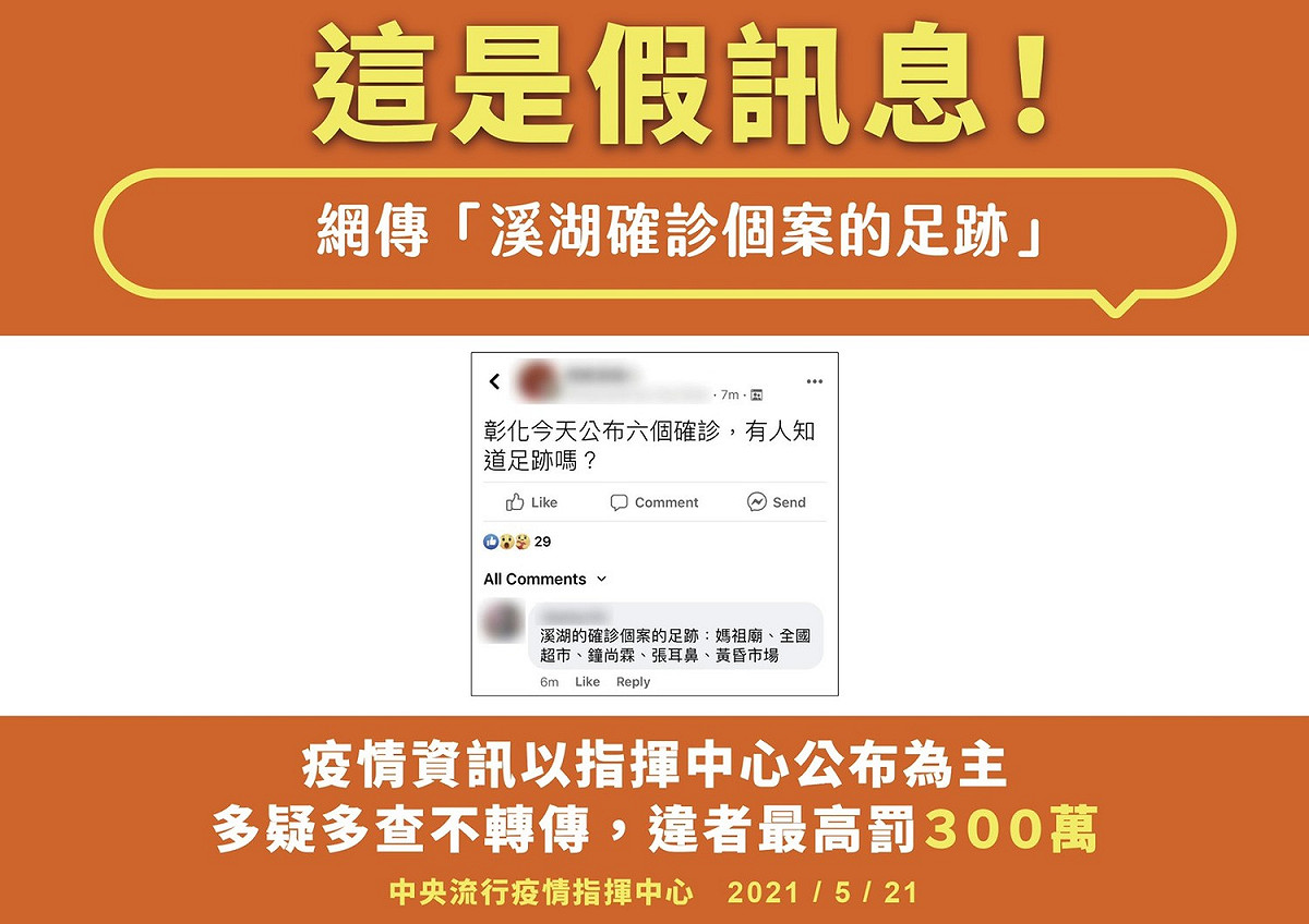 網傳「溪湖確診個案的足跡」是假訊息。 圖：中央流行疫情指揮中心/提供