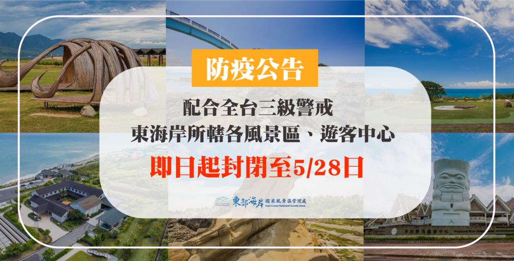 因應三級警戒，東管處服務據點暫停營業至5月28日。 圖：取自東部海岸國家風景區管理處官網