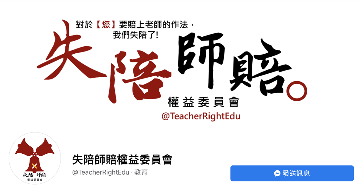 民間創立粉專「失陪師賠權益委員會」呼籲教育部延後教檢考試。 圖：翻攝自失陪師賠權益委員會臉書專頁