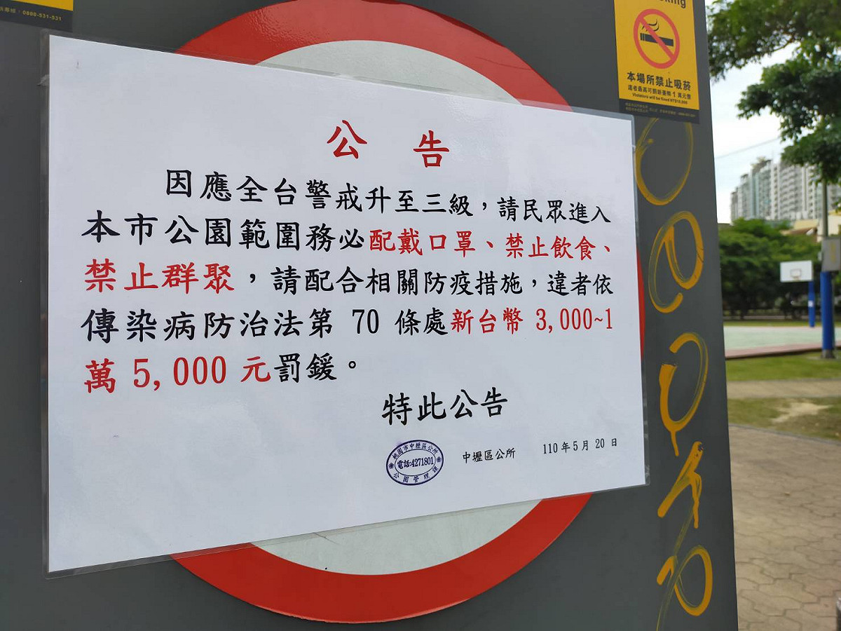 桃園市各公園貼出告示，禁止飲食群聚跟強制戴口罩。 圖：林昀真/攝