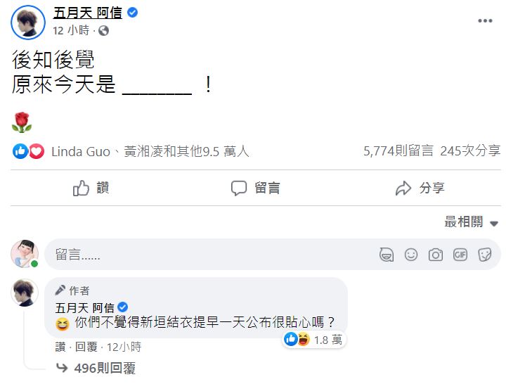 阿信昨天針對新垣結衣的事情PO文。 圖：翻攝自五月天阿信臉書