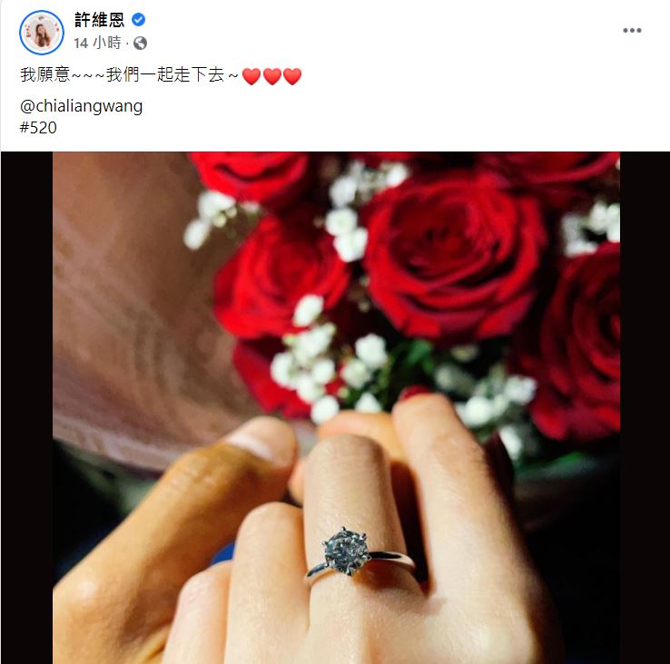許維恩昨日宣布接受王家梁求婚。 圖：取自許維恩臉書