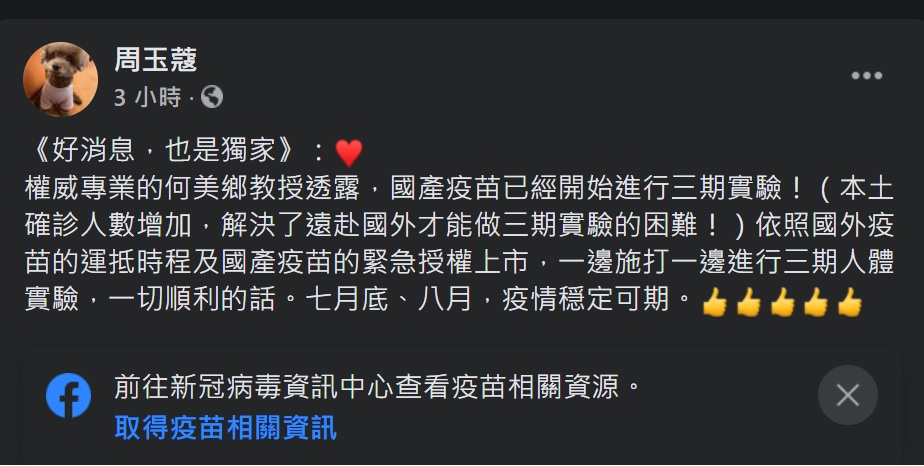 周玉蔻再爆獨家：國產疫苗三期實驗、7月底8月疫情穩定可期 圖：翻攝周玉蔻臉書