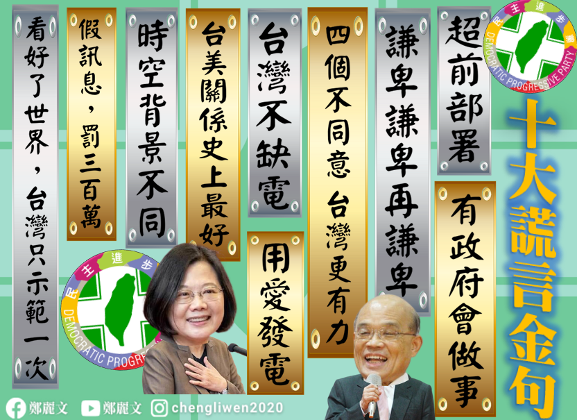 現在罵蔡政府很容易，等疫苗來了，全民還是會謝主隆恩。圖為國民黨立委鄭麗文整理蔡英文政府過往口號成「10大金句」。 圖：取自鄭麗文臉書（資料照片）