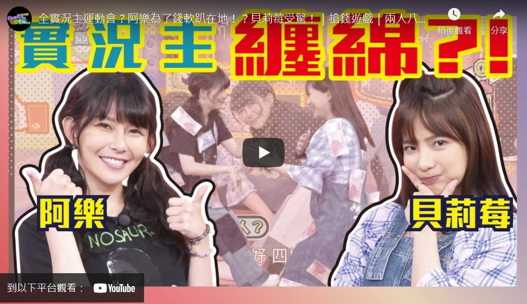 全實況主運動會！《Game什麼東西》阿樂為了錢軟趴在地