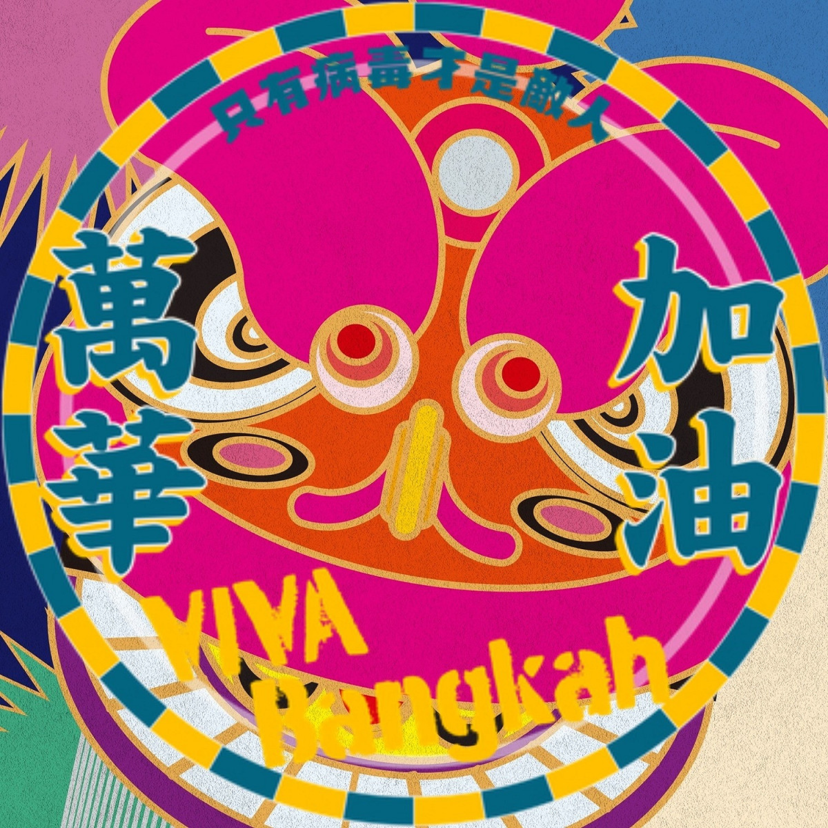 中華文化總會發起「萬華加油VIVA BANGKAH」換頭貼活動，期待大家可以認清，真正的敵人是病毒，而不是任何一個不幸染疫的人。 圖：翻攝自萬華大鬧熱臉書粉絲團