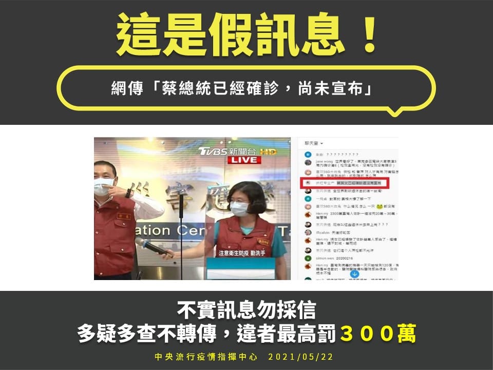 網傳「蔡總統確診還沒宣布」是假訊息。 圖：中央流行疫情指揮中心/提供