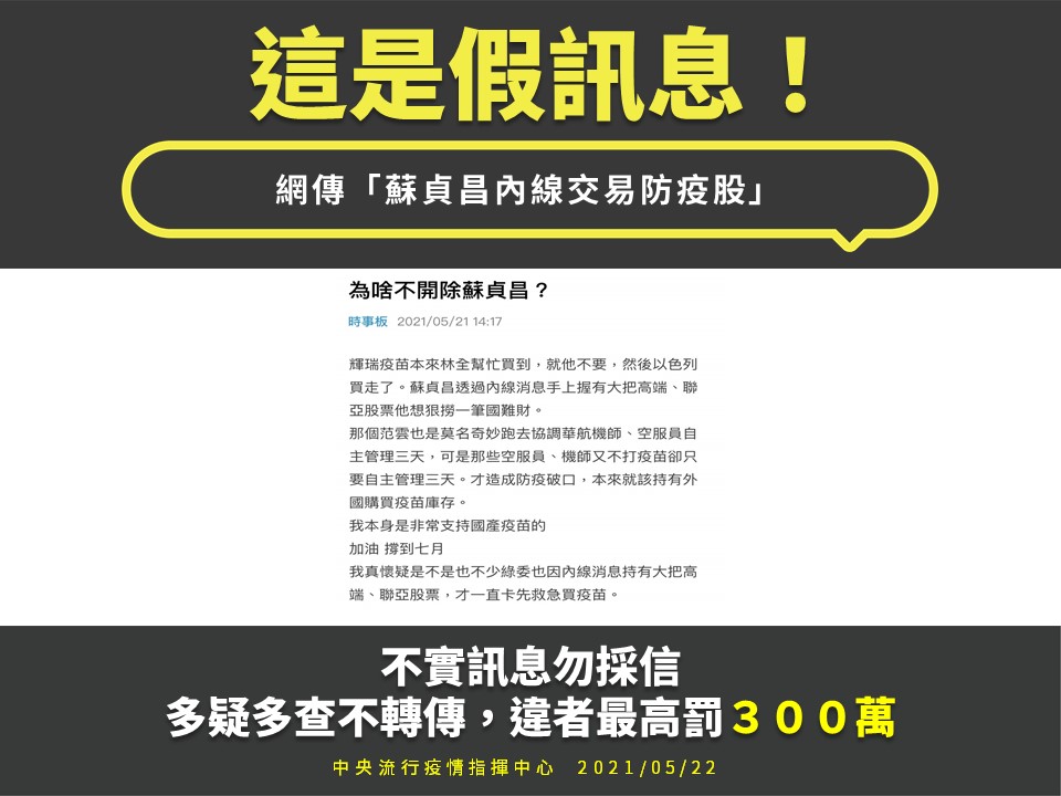 網傳「蘇貞昌持大量國產疫苗股票想撈國難財」是假訊息。 圖：中央流行疫情指揮中心/提供