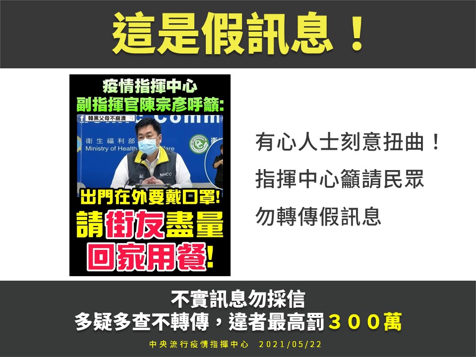 網傳「指揮中心...請街友回家用餐」是假訊息。 圖：中央流行疫情指揮中心/提供