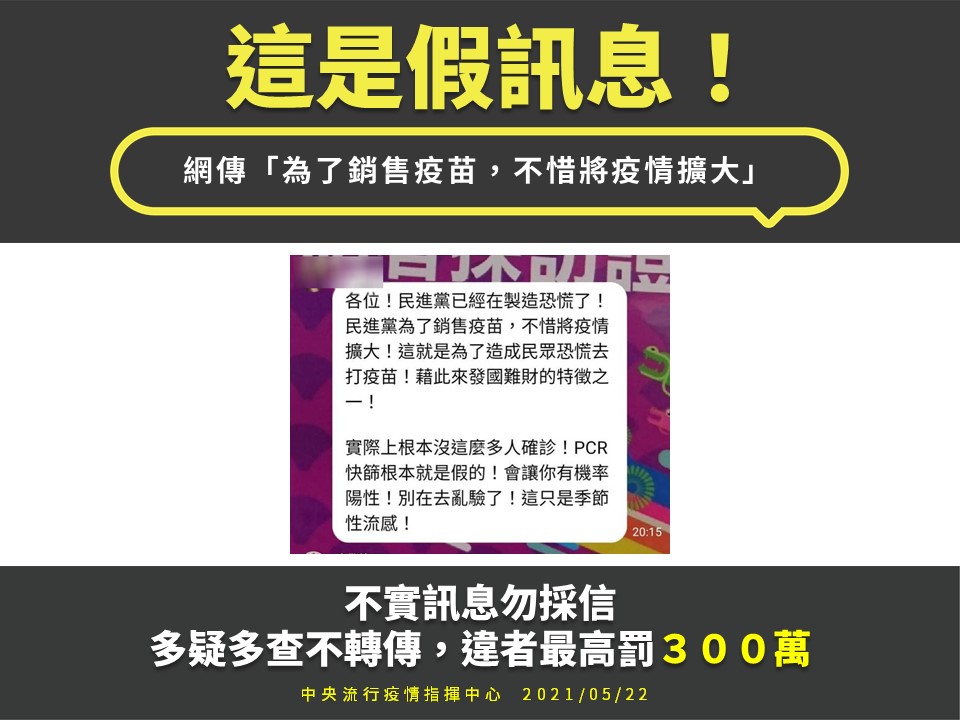 網傳「為了銷售疫苗，不惜將疫情擴大」是假訊息。 圖：中央流行疫情指揮中心/提供
