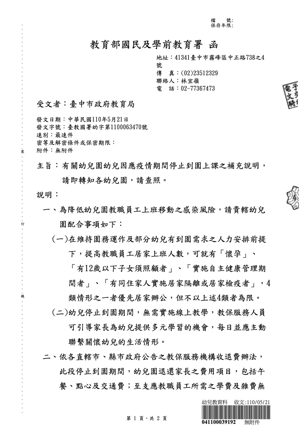 教育部公文幼兒園因應疫情期間停止到園上課補充說明。 市議員周永鴻/提供